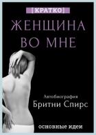 Женщина во мне. Автобиография Бритни Спирс. Кратко - Культур-Мультур