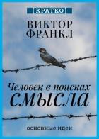Человек в поисках смысла. Виктор Франкл. Кратко - Культур-Мультур