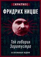 Так говорил Заратустра. Фридрих Ницше. Кратко - Культур-Мультур