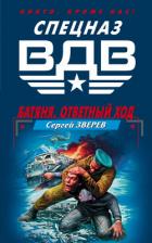 Батяня. Ответный ход - Зверев Сергей Иванович