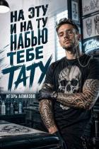На эту и на ту набью тебе тату (СИ) - Алмазов Игорь