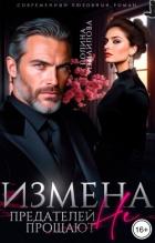 Измена. Предателей не прощают (СИ) - Измайлова Полина