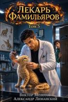 Лекарь Фамильяров. Том 5 (СИ) - Молотов Виктор