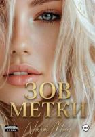 Зов метки - May Nara