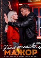 Только фиктивно, мажор - Матвеева Инна