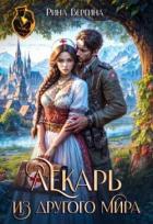 Лекарь из другого мира (СИ) - Вергина Рина