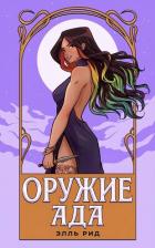 Оружие Ада (ЛП) - Рид Элль