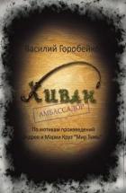 Хиван — амбассадор (СИ) - Горобейко Василий Васильевич