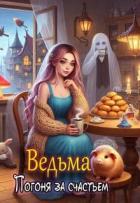Ведьма. Погоня за счастьем (СИ) - Фьорд Ида