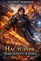 Наследник пепельного клана (СИ) - Любимов Андрей