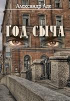 Год сыча - Аде Александр