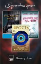 Безмолвная ярость. Комплект из 3 книг - Михаэлидес Алекс