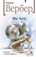 Мы, боги - Вербер Бернар