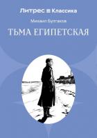 Тьма египетская - Булгаков Михаил Александрович