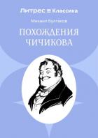 Похождения Чичикова - Булгаков Михаил Александрович