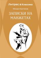 Записки на манжетах - Булгаков Михаил Александрович