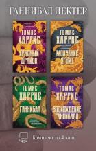 Ганнибал Лектер. Комплект из 4 книг - Харрис Томас