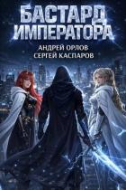 Бастард Императора. Том 26 (СИ) - Орлов Андрей Юрьевич