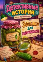 Детективные истории. Засолка для шантажиста - Марцева Мария