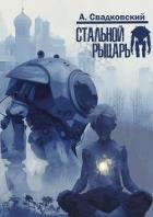 Стальной рыцарь (СИ) - Свадковский Алексей Рудольфович