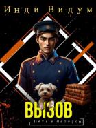 Вызов (СИ) - Видум Инди