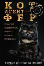 Кот – агент ФБР - Гордон Гордон