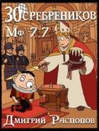 В синем море, в белой пене (СИ) - Распопов Дмитрий Викторович