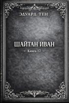 Шайтан Иван 12 (СИ) - Тен Эдуард