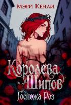 Королева Шипов. Госпожа Роз (СИ) - Кенли Мэри