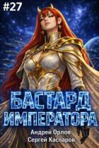 Бастард Императора. Том 27 (СИ) - Орлов Андрей Юрьевич