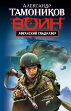Афганский гладиатор - Тамоников Александр Александрович