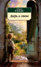 Дверь в стене - Уэллс Герберт Джордж