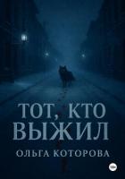 Тот, кто выжил - Которова Ольга