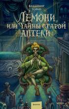 Лемони, или Тайны старой аптеки - Торин Владимир