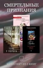 Смертельные признания. Комплект из 3 книг - Полякова Татьяна Викторовна