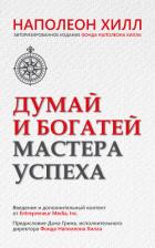 Думай и богатей. Мастера успеха - Хилл Наполеон