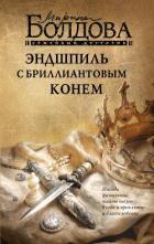 Читать книгу Эндшпиль с бриллиантовым конем, автор Болдова Марина Владимировна Эндшпиль с бриллиантовым конем - Болдова Марина Владимировна