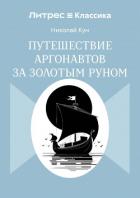 Путешествие аргонавтов за золотым руном - Кун Николай Альбертович