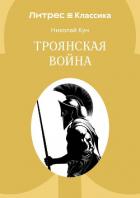 Троянская война - Кун Николай Альбертович