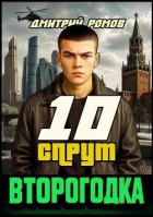 Спрут (СИ) - Ромов Дмитрий