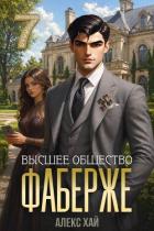 Высшее общество (СИ) - Хай Алекс