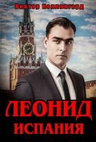Леонид: Испания (СИ) - Коллингвуд Виктор