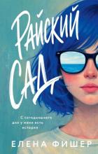 Райский сад - Фишер Елена