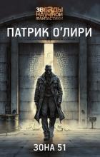 Зона 51 - О`Лири Патрик