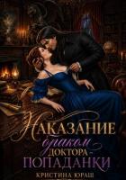 Наказание браком доктора - попаданки - Юраш Кристина