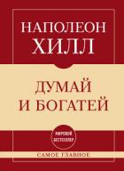 Самое главное. Думай и богатей - Хилл Наполеон