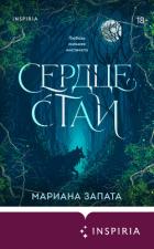 Сердце стаи - Запата Марианна
