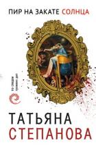 Пир на закате солнца - Степанова Татьяна