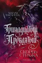 Тринадцатый Проклятый. Скорбь Стража - Токарева Мария
