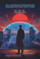 Лаборатория R.E.D. - Фарг Вадим